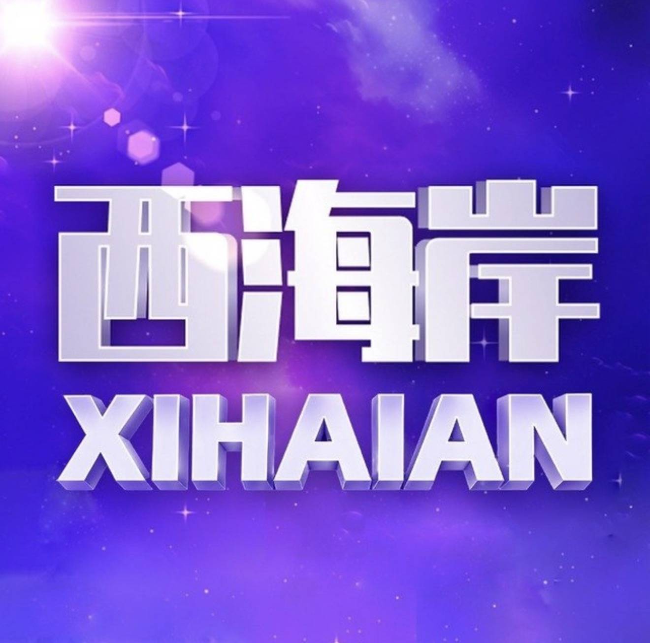 西海岸